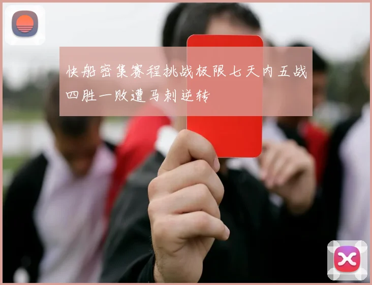 快船密集赛程挑战极限七天内五战四胜一败遭马刺逆转