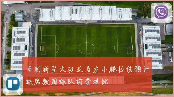 马刺新星文班亚马左小腿拉伤预计缺席数周球队前景堪忧