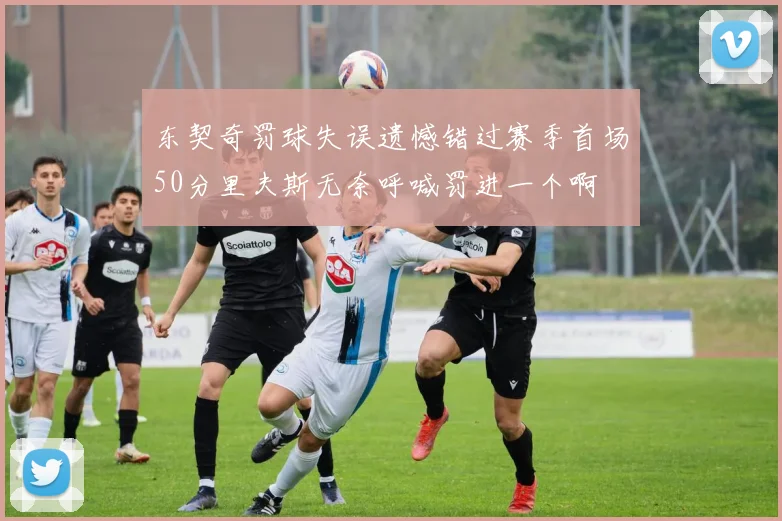 东契奇罚球失误遗憾错过赛季首场50分里夫斯无奈呼喊罚进一个啊