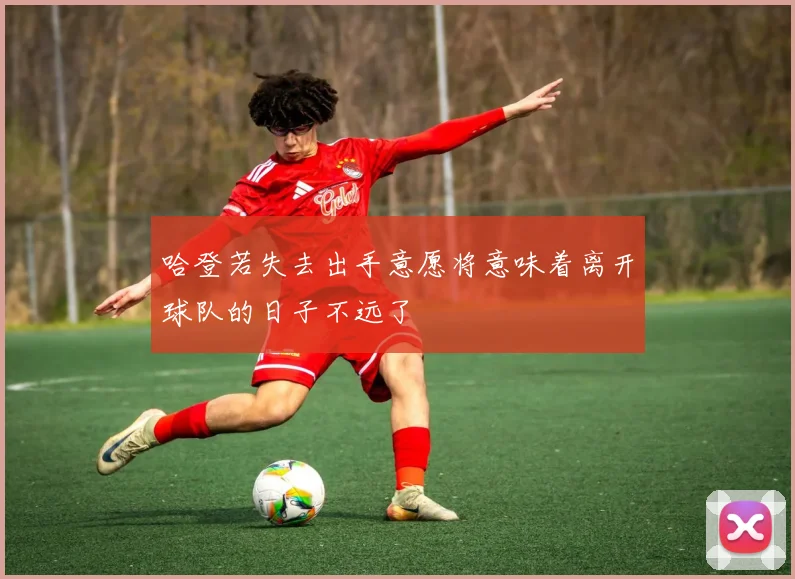 哈登若失去出手意愿将意味着离开球队的日子不远了