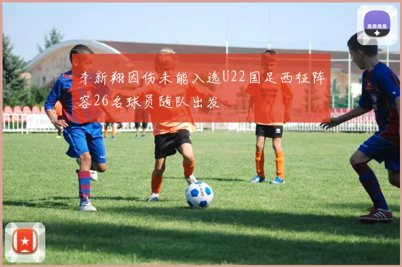 李新翔因伤未能入选U22国足西征阵容26名球员随队出发