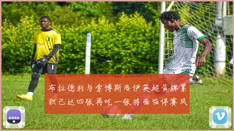 布拉德利与索博斯洛伊英超黄牌累积已达四张再吃一张将面临停赛风险
