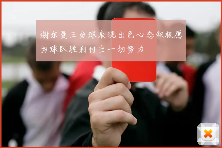 谢尔曼三分球表现出色心态积极愿为球队胜利付出一切努力