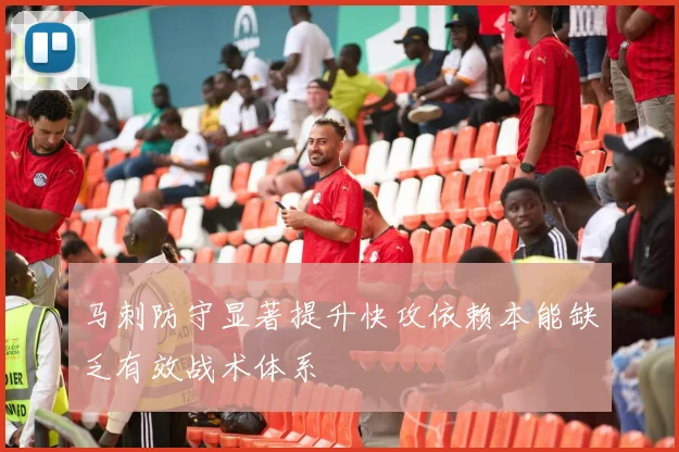马刺防守显著提升快攻依赖本能缺乏有效战术体系