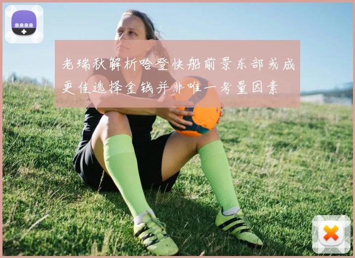 老瑞秋解析哈登快船前景东部或成更佳选择金钱并非唯一考量因素