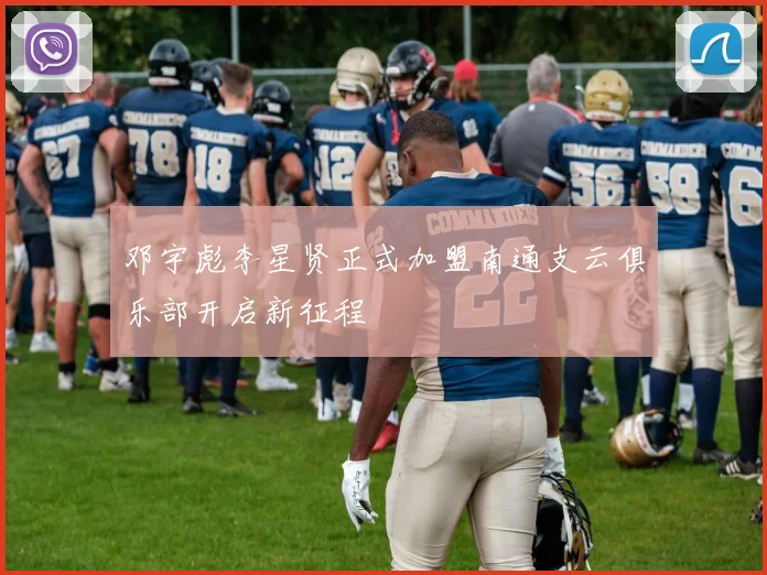 邓宇彪李星贤正式加盟南通支云俱乐部开启新征程