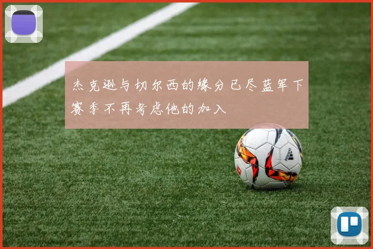 杰克逊与切尔西的缘分已尽蓝军下赛季不再考虑他的加入