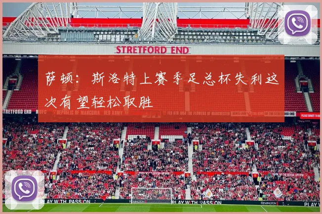 萨顿：斯洛特上赛季足总杯失利这次有望轻松取胜
