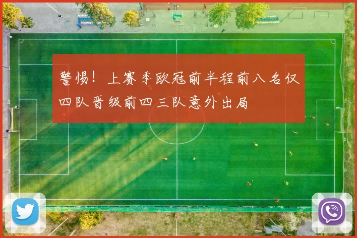 警惕！上赛季欧冠前半程前八名仅四队晋级前四三队意外出局