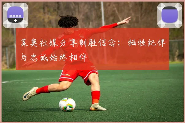 莱奥社媒分享制胜信念：牺牲纪律与忠诚始终相伴