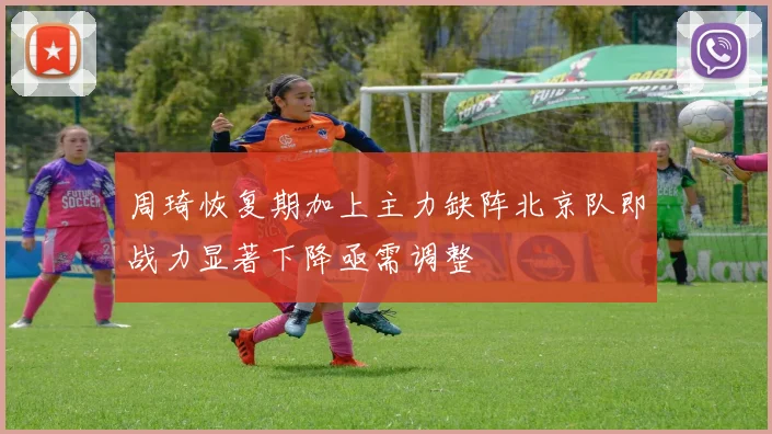 周琦恢复期加上主力缺阵北京队即战力显著下降亟需调整