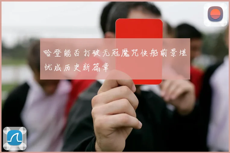 哈登能否打破无冠魔咒快船前景堪忧成历史新篇章